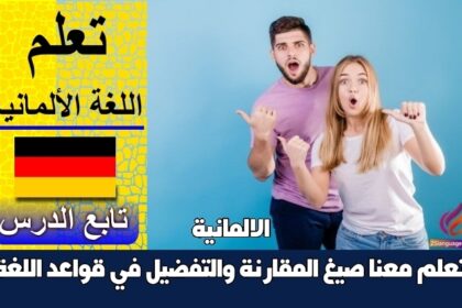 تعلم معنا صيغ المقارنة والتفضيل في قواعد اللغة الالمانية