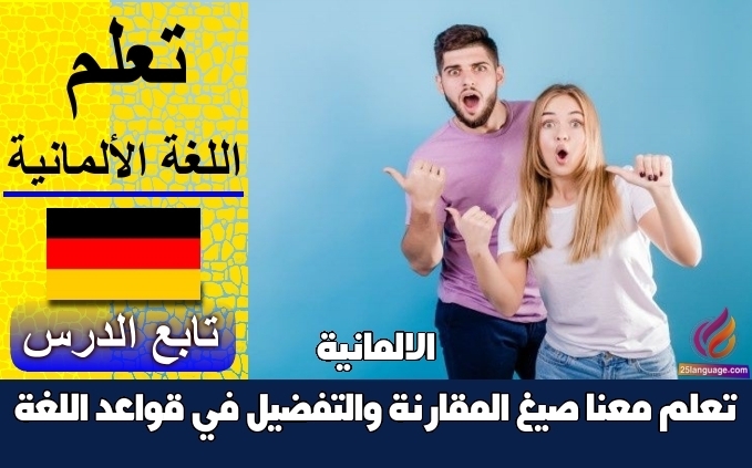تعلم معنا صيغ المقارنة والتفضيل في قواعد اللغة الالمانية