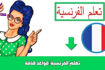 تعلم الفرنسية/قواعد هامة