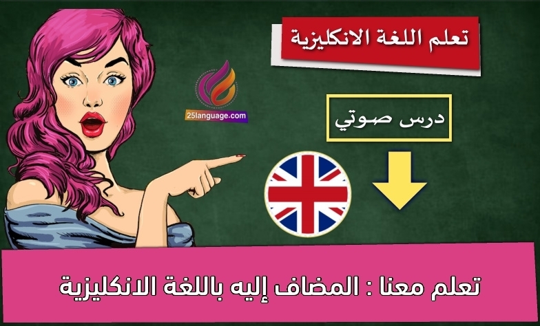 تعلم معنا : المضاف إليه باللغة الانكليزية