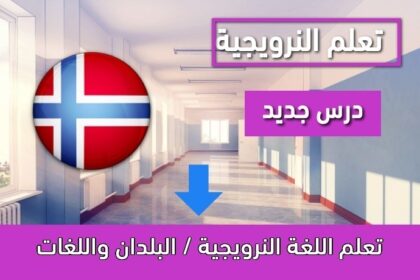 تعلم اللغة النرويجية / البلدان واللغات