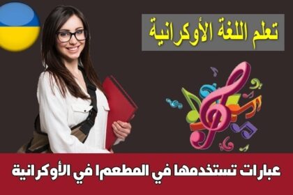 عبارات تستخدمها في المطعم1 في الأوكرانية