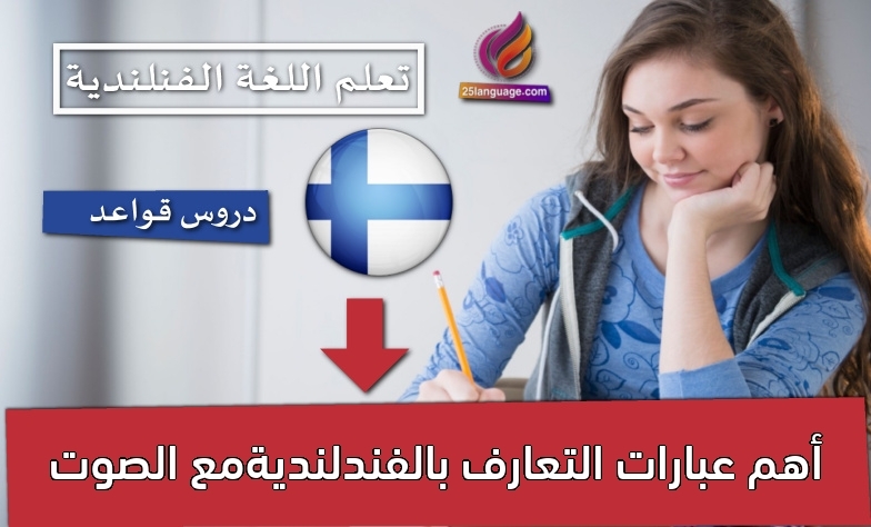 أهم عبارات التعارف بالفندلنديةمع الصوت