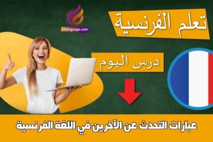 عبارات التحدث عن الآخرين في اللغة الفرنسية