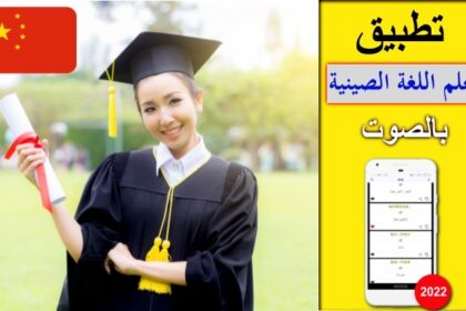 التطبيق الرائع لتعلم اللغة الصينية بالصوت