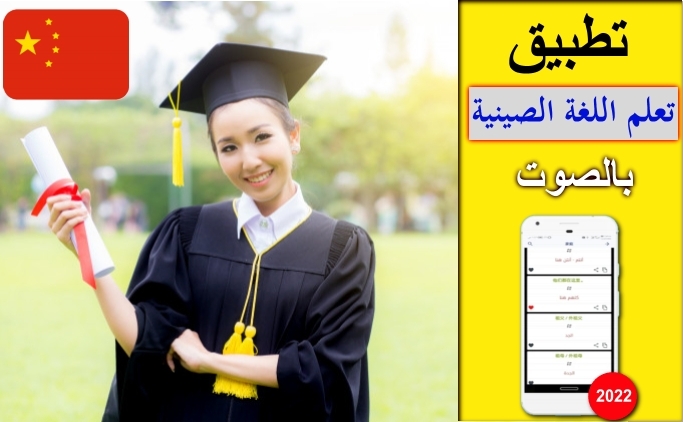 التطبيق الرائع لتعلم اللغة الصينية بالصوت