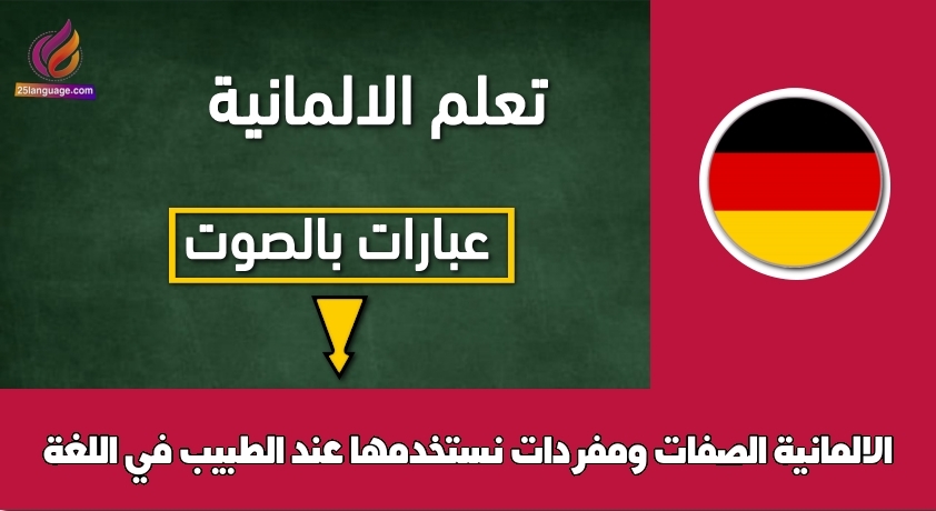 التحدث عند الطبيب بالألمانية بالصوت