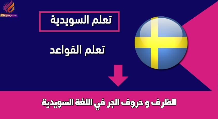 الظرف و حروف الجر في اللغة السويدية