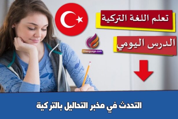 التحدث في مخبر التحاليل بالتركية