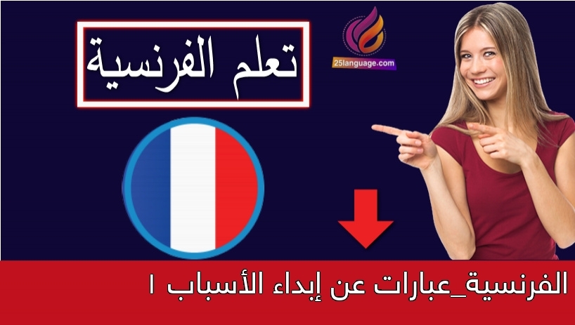 الفرنسية_عبارات عن إبداء الأسباب 1