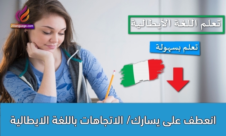 انعطف على يسارك/ الاتجاهات باللغة الايطالية