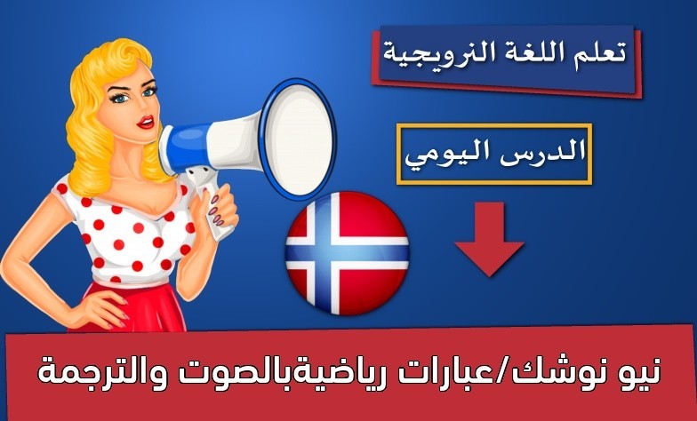 نيو نوشك/عبارات رياضيةبالصوت والترجمة