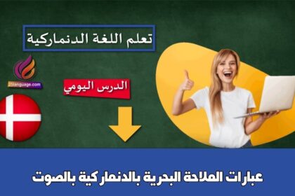 عبارات الملاحة البحرية بالدنماركية بالصوت