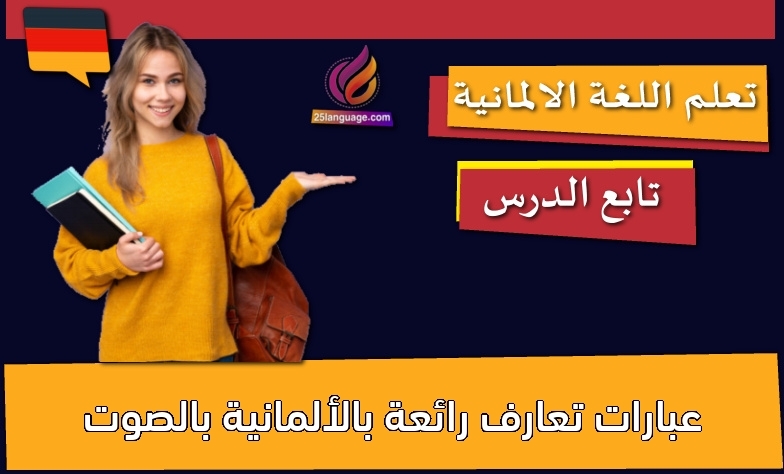 عبارات تعارف رائعة بالألمانية بالصوت