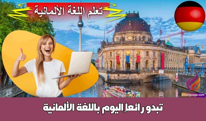تبدو رائعاً اليوم باللغة الألمانية