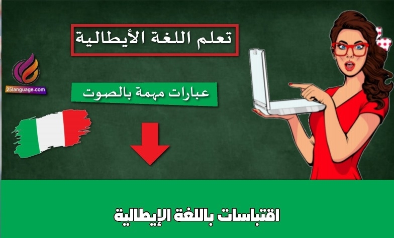 اقتباسات باللغة الإيطالية