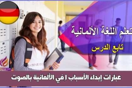 عبارات ‫إبداء الأسباب 1‬ في الألمانية بالصوت