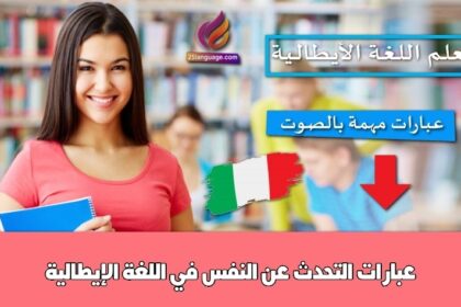 عبارات التحدث عن النفس في اللغة الإيطالية