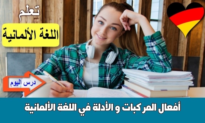 أفعال المركبات و الأدلة في اللغة الألمانية