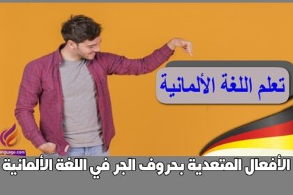 الأفعال المتعدية بحروف الجر في اللغة الألمانية