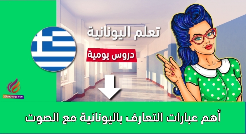 أهم عبارات التعارف باليونانية مع الصوت