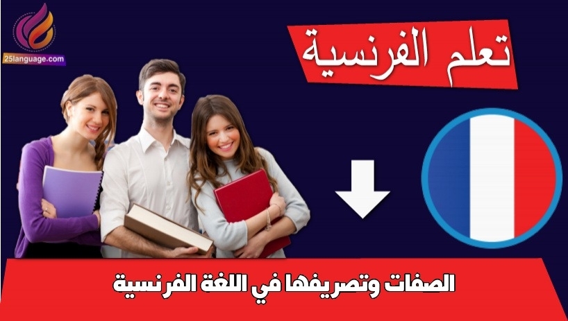 الصفات وتصريفها في اللغة الفرنسية