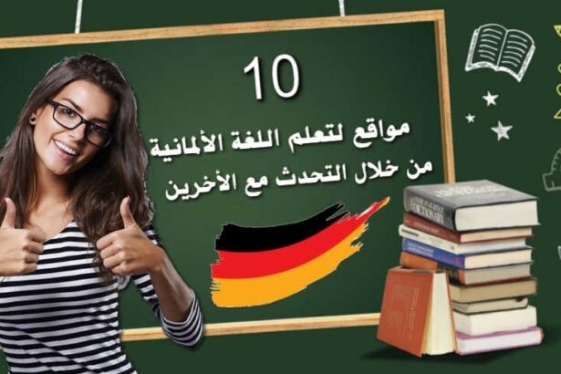 10 مواقع لتعلم اللغة الألمانية من خلال التحدث مع الاخرين