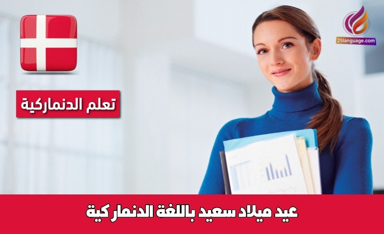 عيد ميلاد سعيد باللغة الدنماركية