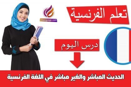 الحديث المباشر والغير مباشر في اللغة الفرنسية