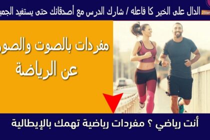 أنت رياضي ؟ مفردات رياضية تهمك بالإيطالية