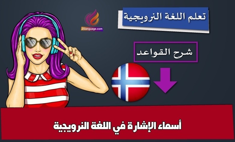 أسماء الإشارة في اللغة النرويجية