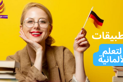 تطبيقات مشهورة لتعلم الألمانية بسهولة وسرعة