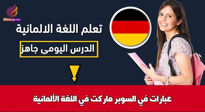 عبارات في السوبر ماركت في اللغة الألمانية