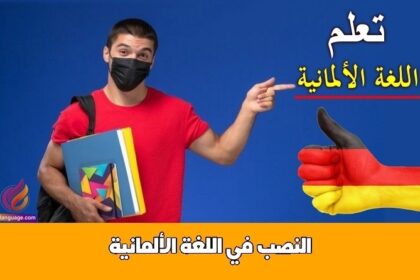 النصب في اللغة الألمانية