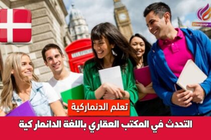 التحدث في المكتب العقاري باللغة الدانماركية