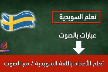 تعلم الأعداد باللغة السويدية / مع الصوت