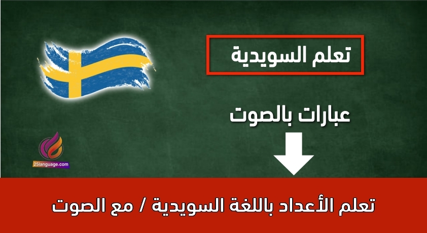 تعلم الأعداد باللغة السويدية / مع الصوت