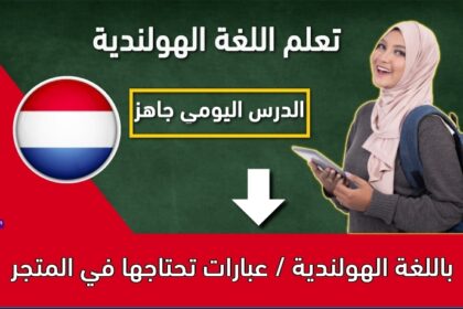 باللغة الهولندية / عبارات تحتاجها في المتجر