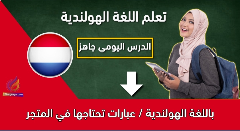 باللغة الهولندية / عبارات تحتاجها في المتجر