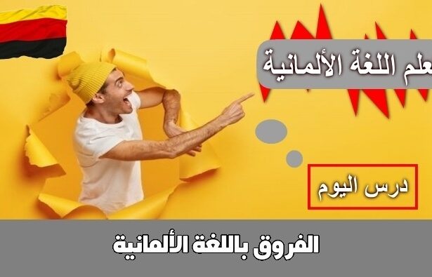 الفروق باللغة الألمانية