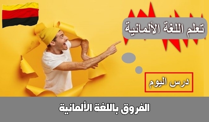 الفروق باللغة الألمانية