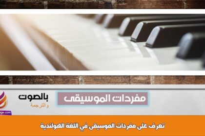 تعرف على مفردات الموسيقى في اللغة الهولندية