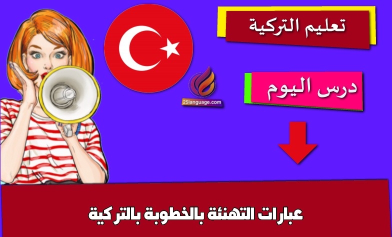 عبارات التهنئة بالخطوبة بالتركية