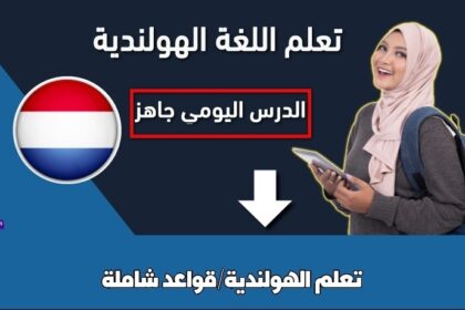 تعلم الهولندية/قواعد شاملة