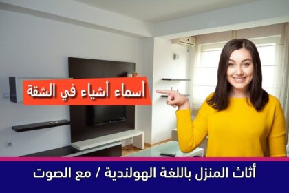 أثاث المنزل باللغة الهولندية / مع الصوت