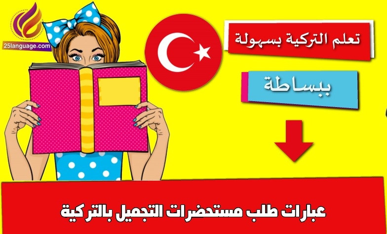 عبارات طلب مستحضرات التجميل بالتركية
