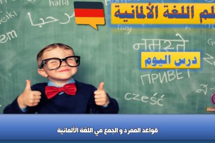 قواعد المفرد و الجمع في اللغة الألمانية