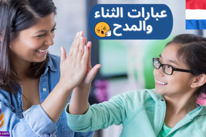 جمل المدح والتشجيع باللغة الهولندية