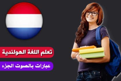 تعلم اللغة الهولندية