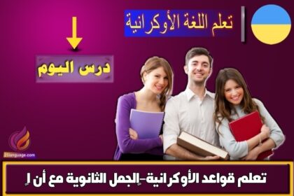 تعلم قواعد الأوكرانية-‫الجمل الثانوية مع أنّ 1‬